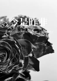 今是昨非(父女)指什么