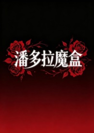 潘多拉魔盒免费观看高清