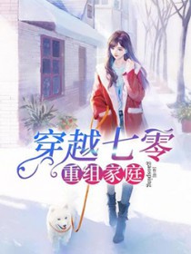 穿越七零重组家庭全文免费阅读